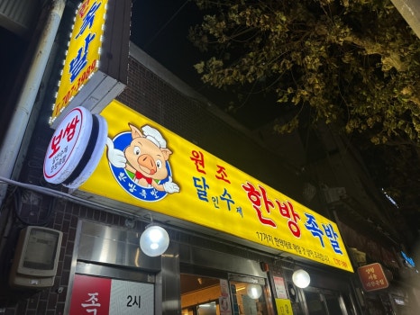 달인수제한방족발 이미지