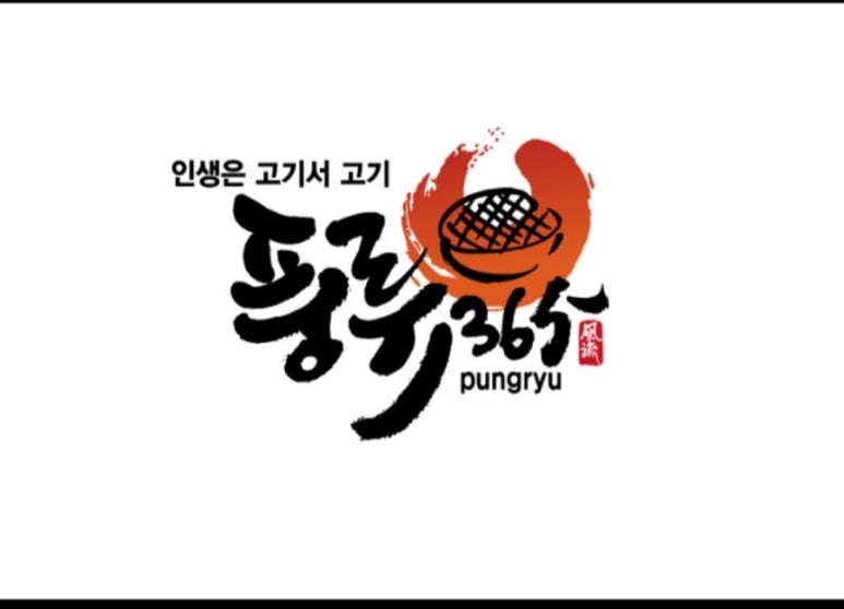 풍류365 이미지