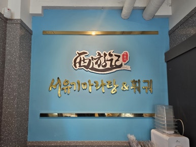 서유기마라탕&훠궈 제주대점 사진 5