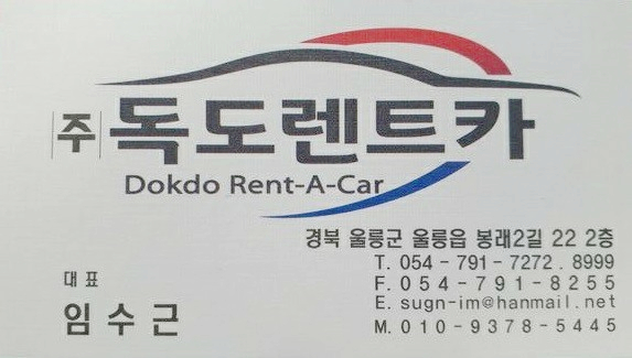 독도렌트카 이미지
