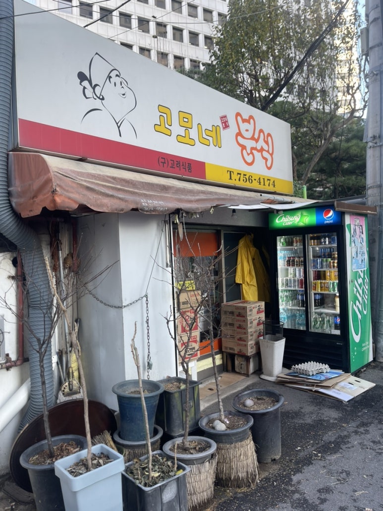 고모네분식 이미지