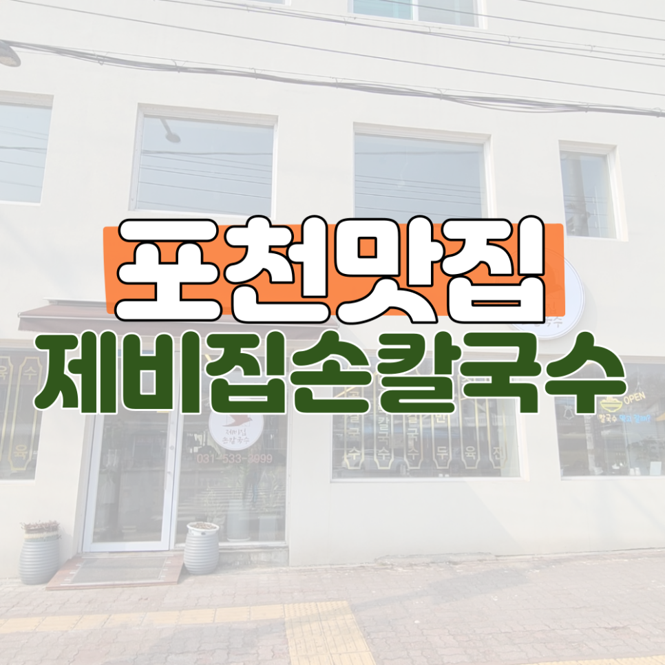 제비집손칼국수 이미지