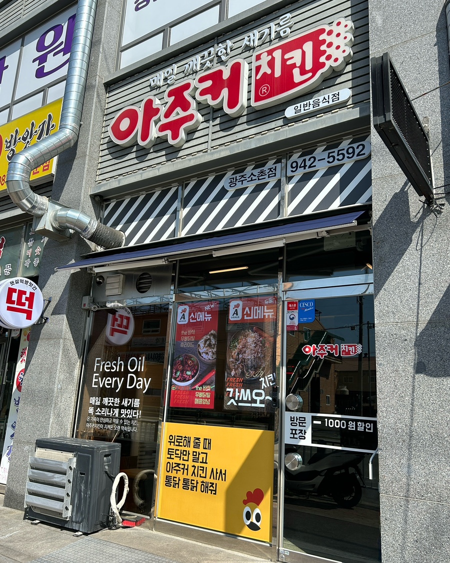 아주커치킨소촌점 이미지