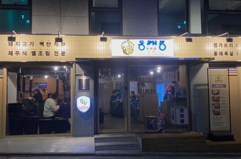 동래정 화곡점 이미지