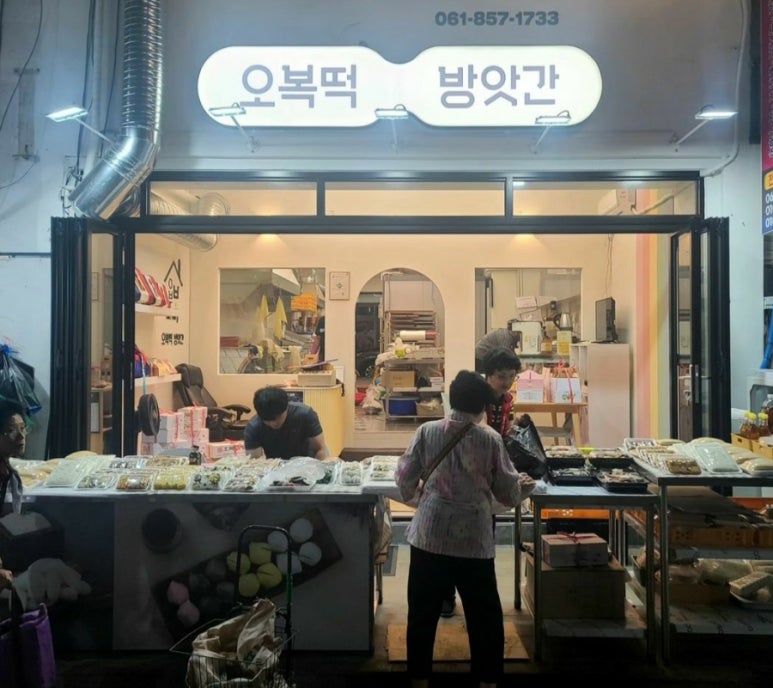 오복떡방앗간 이미지