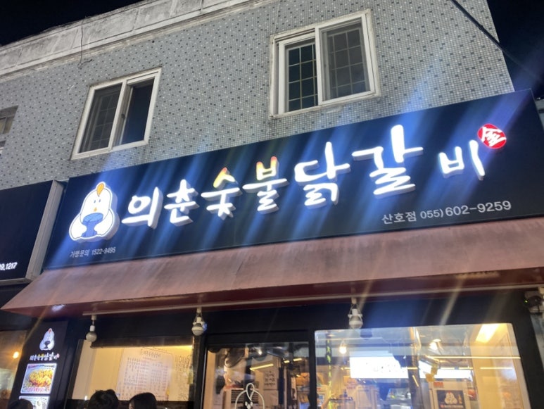 의춘숯불닭갈비 이미지