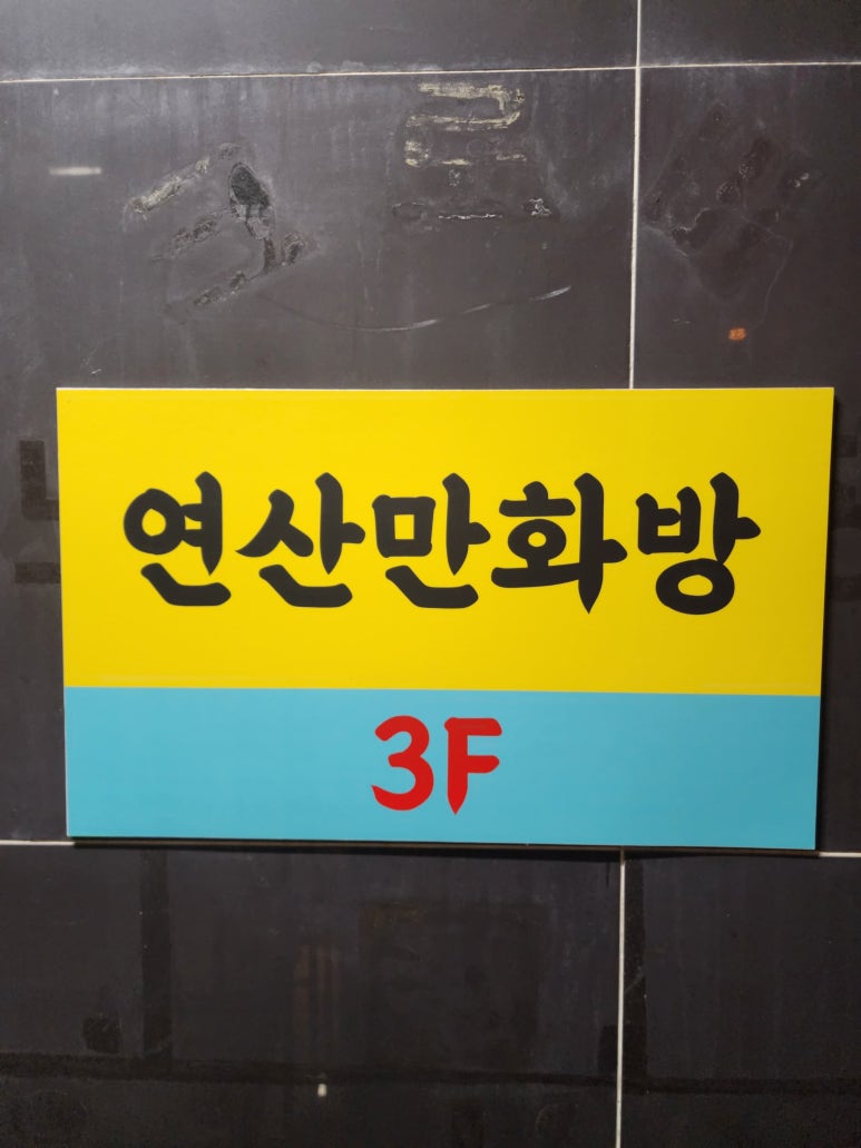 연산만화방 이미지