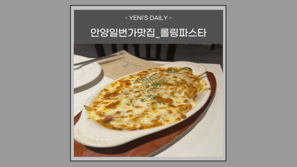 롤링파스타안양일번가점 이미지