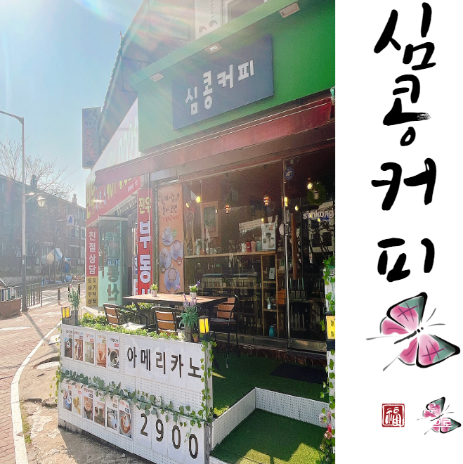 심콩커피 이미지