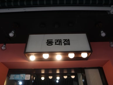 청도미나리식당 동래점 이미지