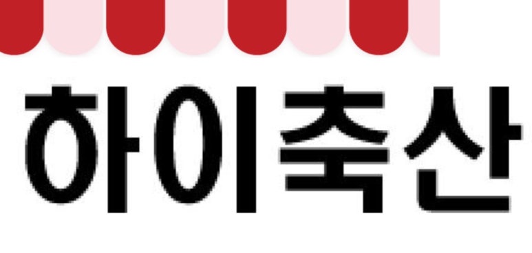 하이축산 이미지