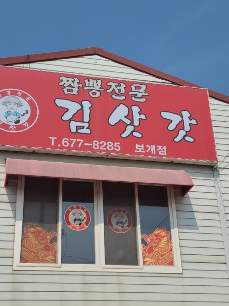 김삿갓보개점 이미지