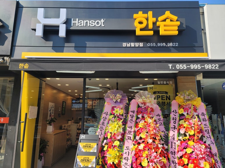 한솥 경남함양점 이미지