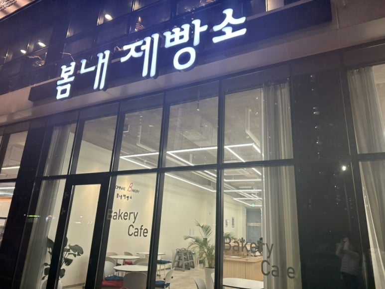 봄내제빵소 이미지