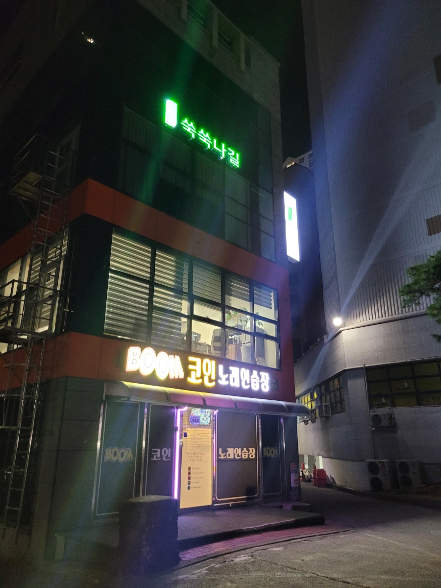 붐노래연습장 이미지