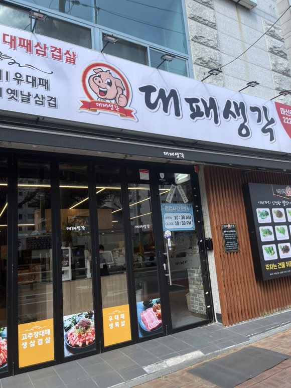 대패생각 마산중앙점 이미지