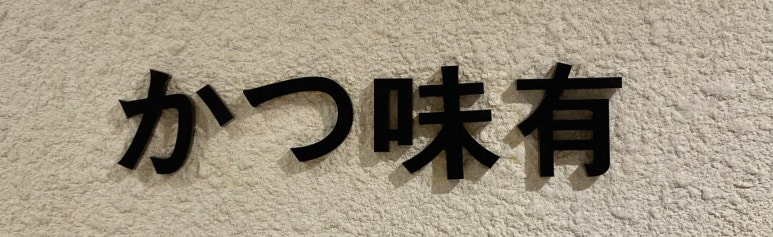 카츠미유 이미지