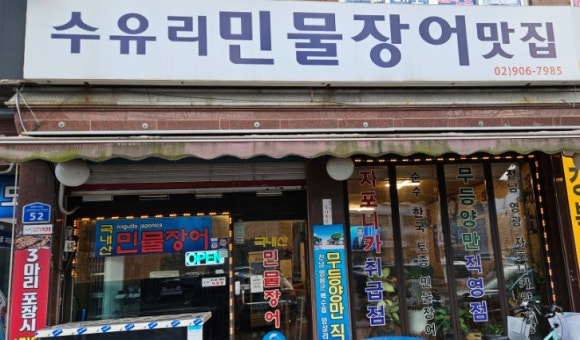 수유리민물장어맛집 이미지
