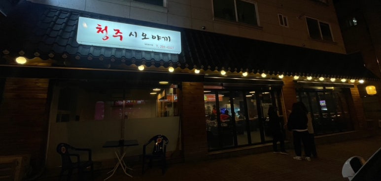 청주시오야끼 이미지