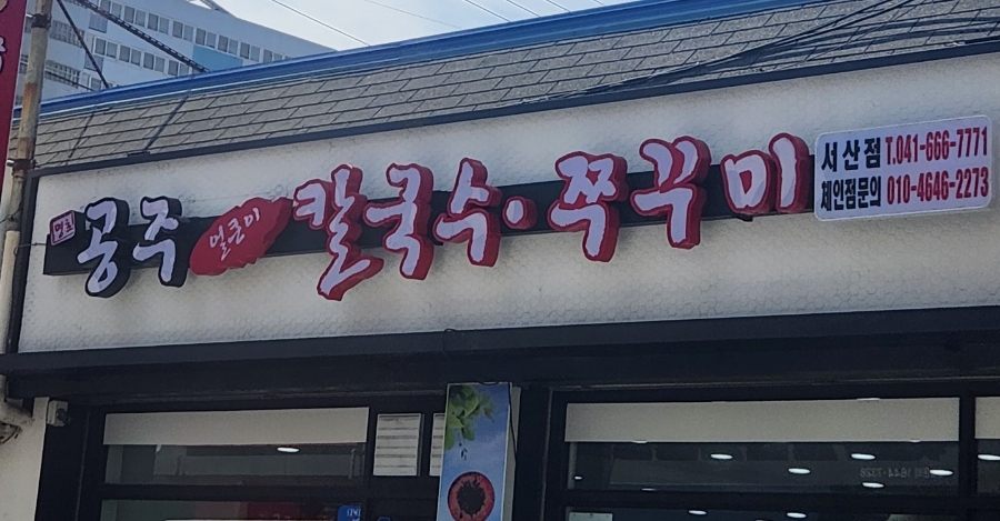 명호공주얼큰이칼국수 이미지