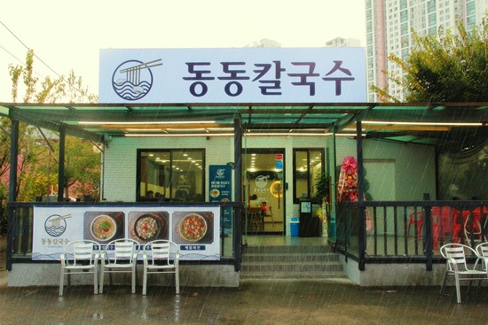 동동칼국수 이미지
