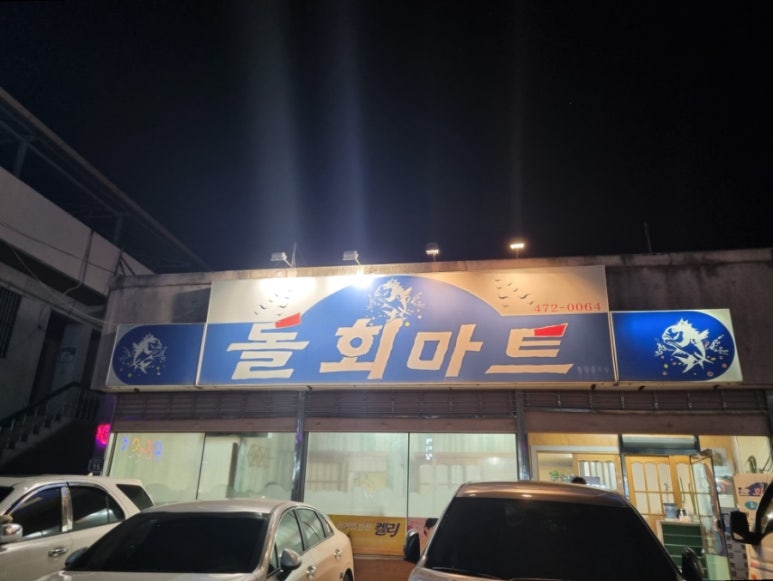 돌회마트 이미지