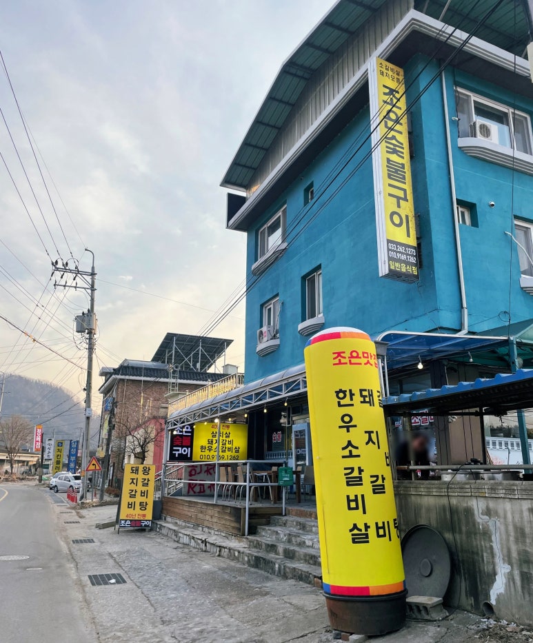 조은숯불구이 이미지