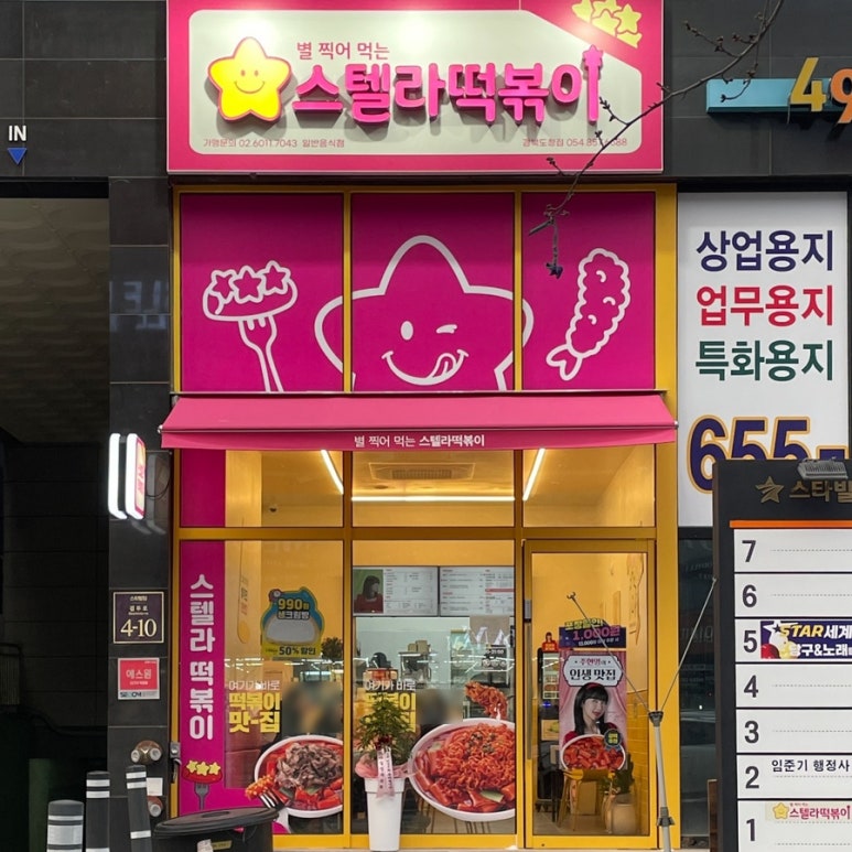 스텔라떡볶이경북 이미지