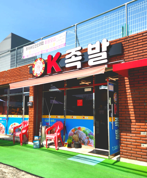 오케이족발 이미지