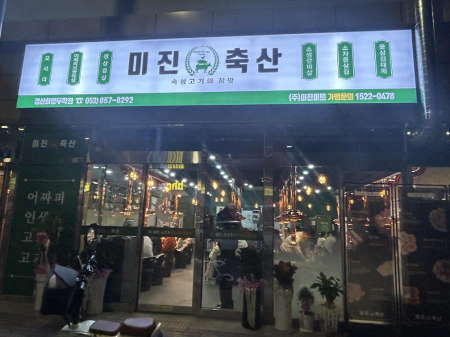 미진축산경산하양무학점 이미지