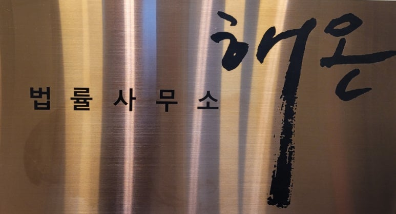 변호사조병기법률사무소 이미지