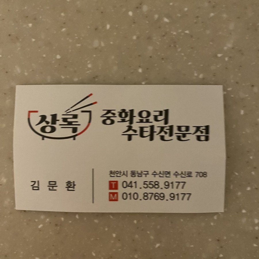 상록손짜장 이미지