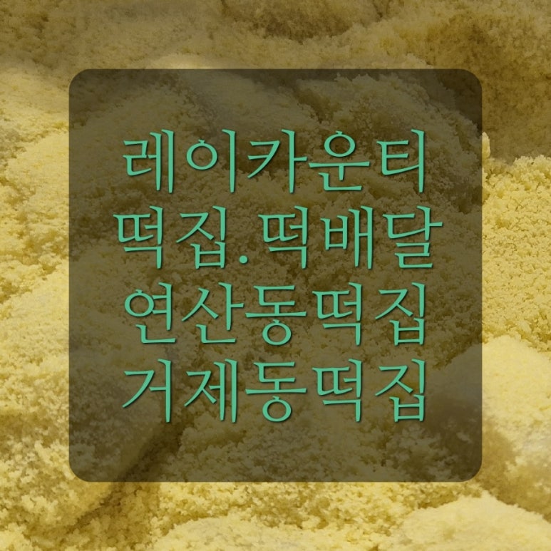 연수떡방앗간 이미지