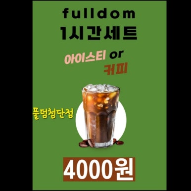 풀덤첨단점 이미지