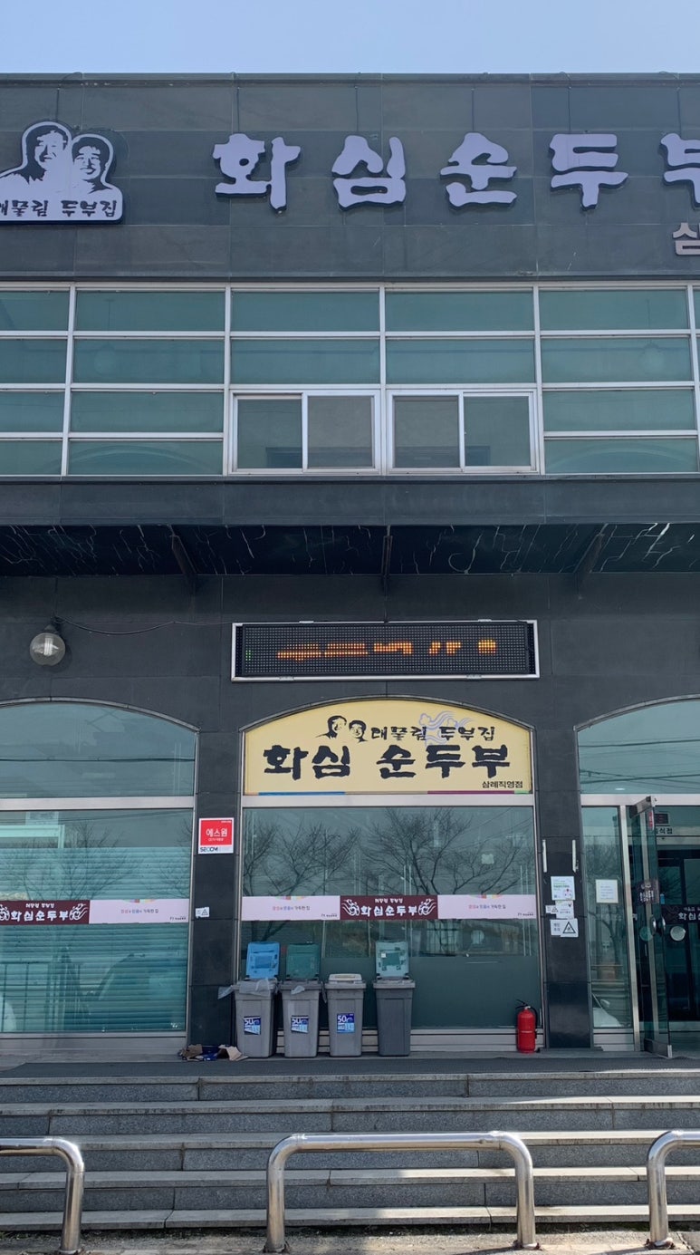 화심순두부 삼례점 이미지