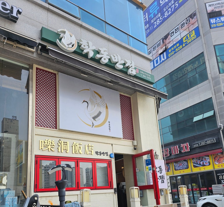 학동반점 이미지