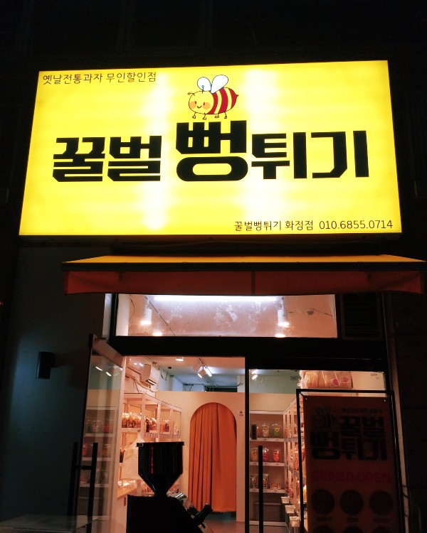 꿀벌뻥튀기 이미지