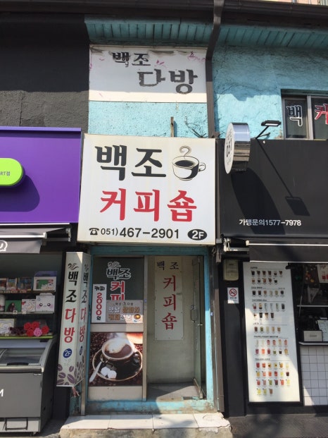 백조다방 이미지