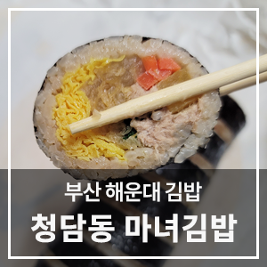 청담동마녀김밥 장산점 이미지