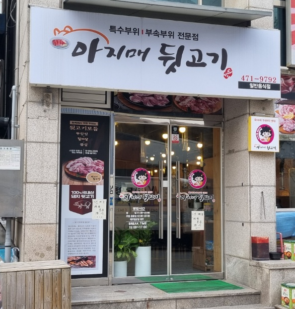 아지매뒷고기 이미지
