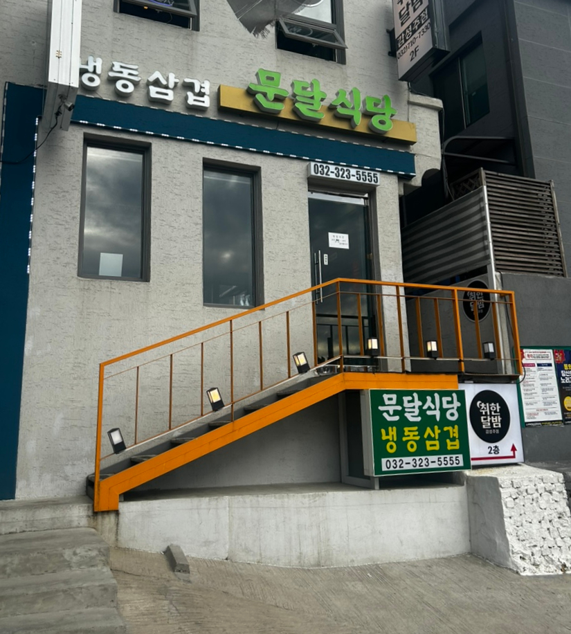 문달식당 이미지