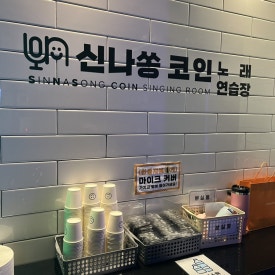 신나쏭코인노래연습장 이미지