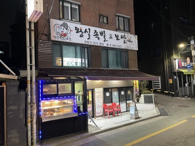 왕실족발&보쌈 이미지