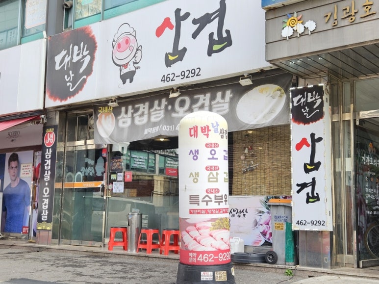 대박날삼겹 이미지