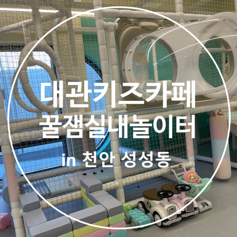 꿀잼실내놀이터성성점 이미지