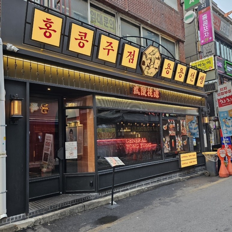 용용선생 의정부점 이미지