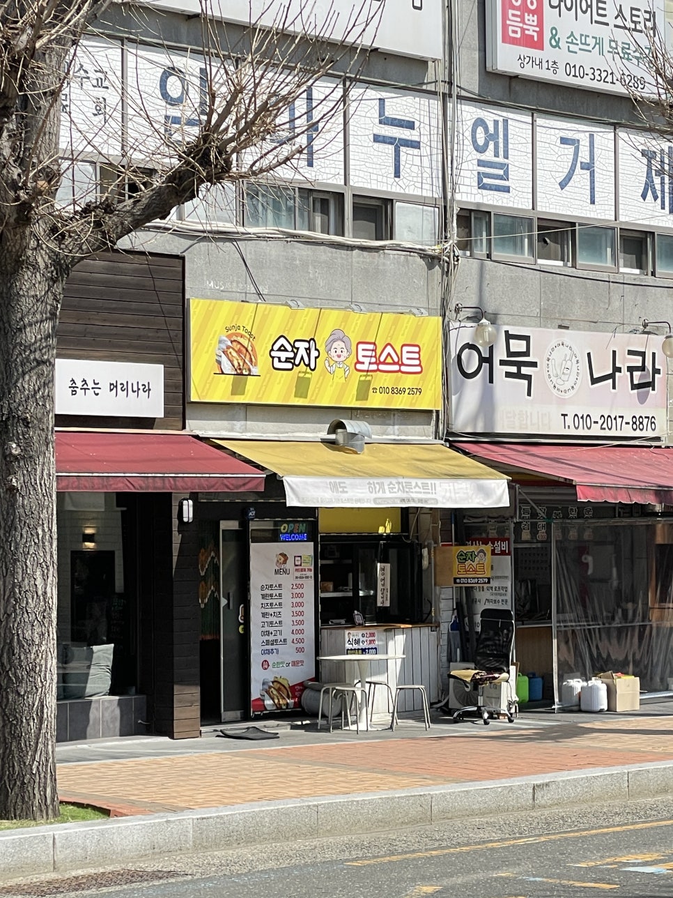 순자토스트 이미지