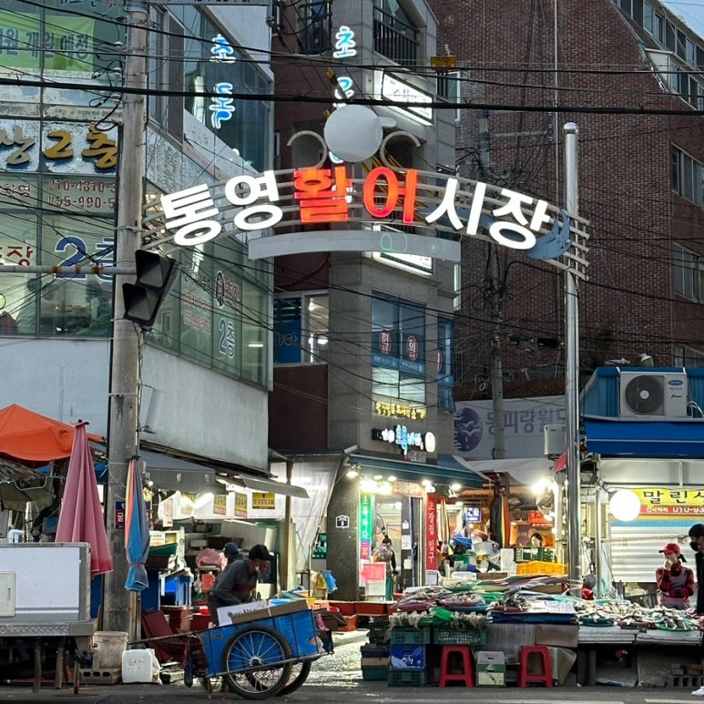 충무활어시장 이미지