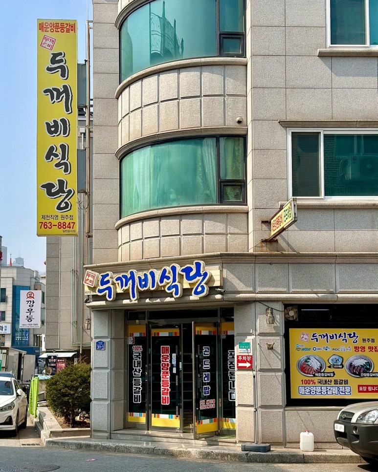 두꺼비식당원주점 이미지