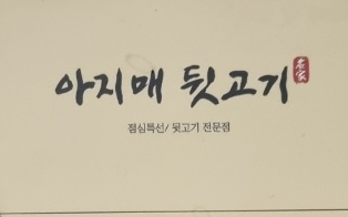 아지매뒷고기 이미지